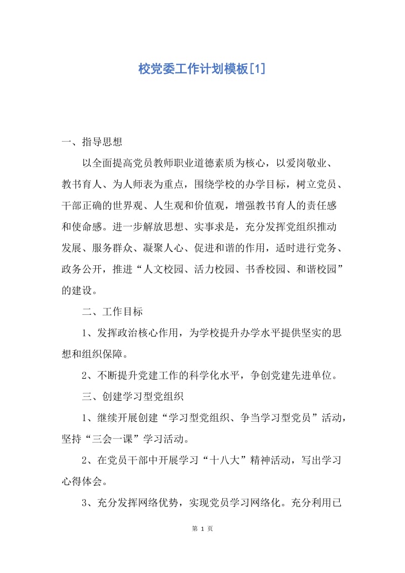 【工作计划】校党委工作计划模板.docx_第1页