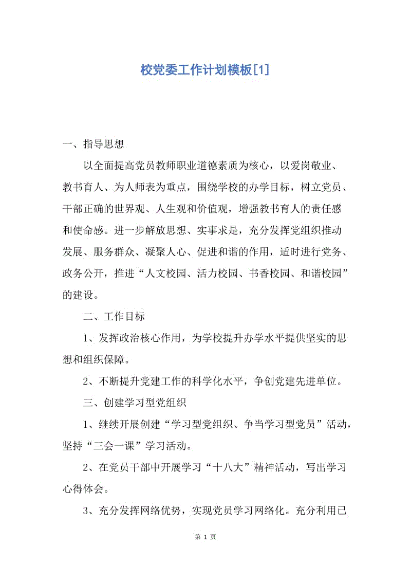 【工作计划】校党委工作计划模板.docx