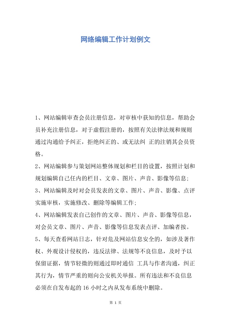 【工作计划】网络编辑工作计划例文.docx_第1页