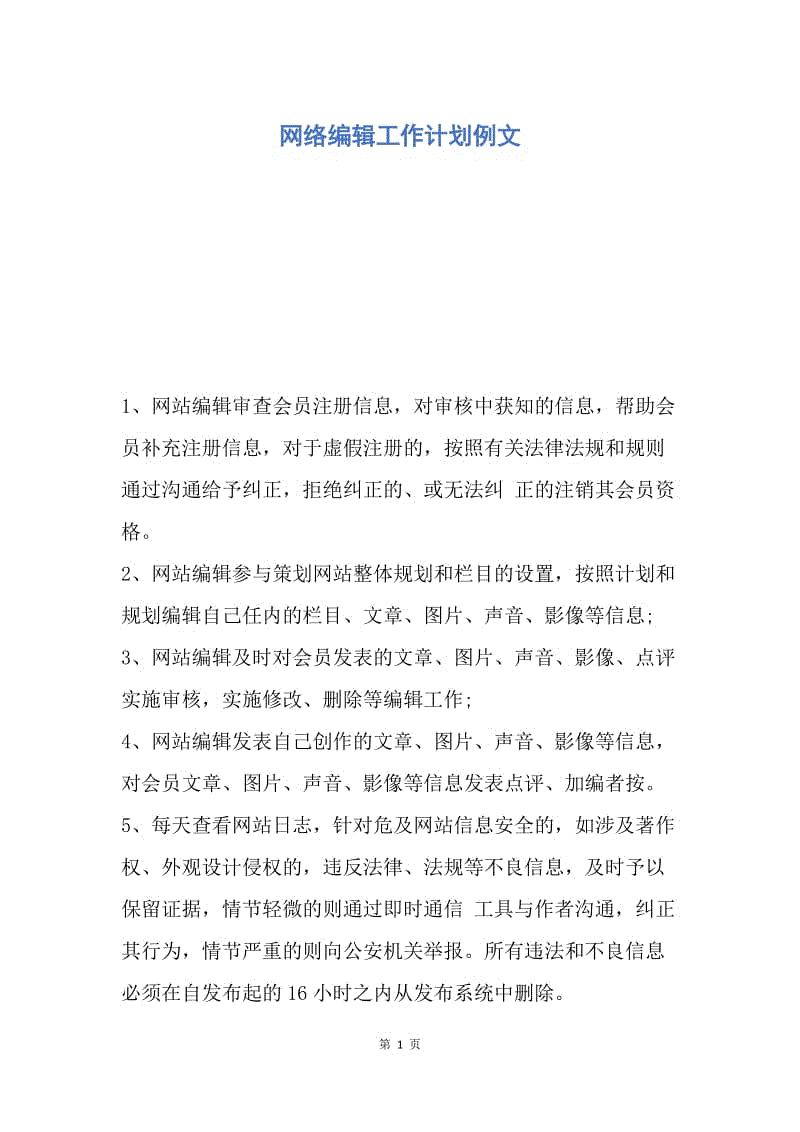 【工作计划】网络编辑工作计划例文.docx