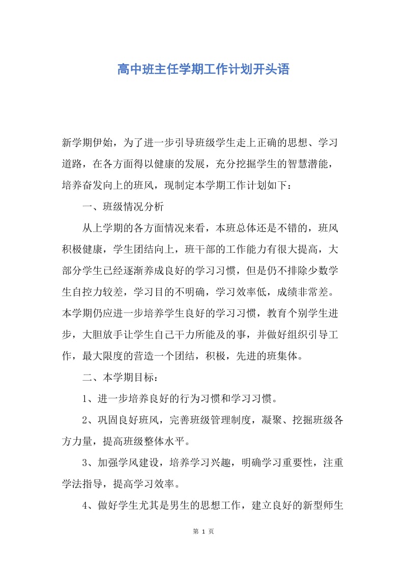 【工作计划】高中班主任学期工作计划开头语.docx_第1页