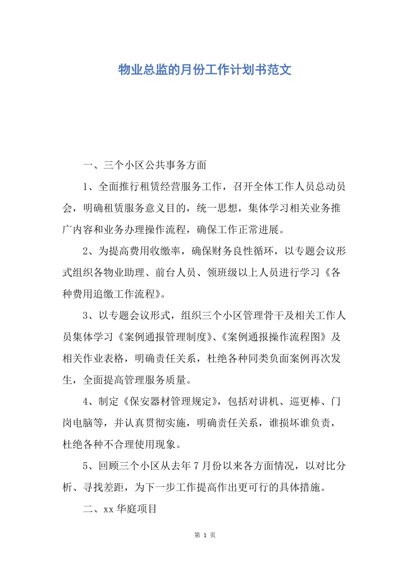 【工作计划】物业总监的月份工作计划书范文.docx_第1页