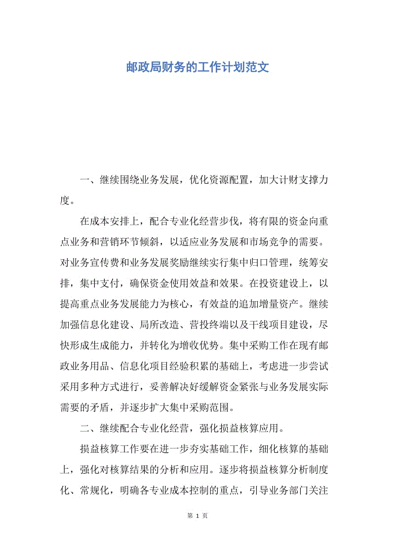 【工作计划】邮政局财务的工作计划范文.docx