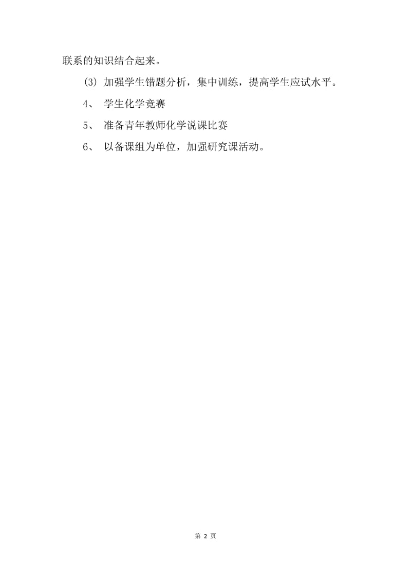 【工作计划】高中理化生教研组工作计划结尾.docx_第2页