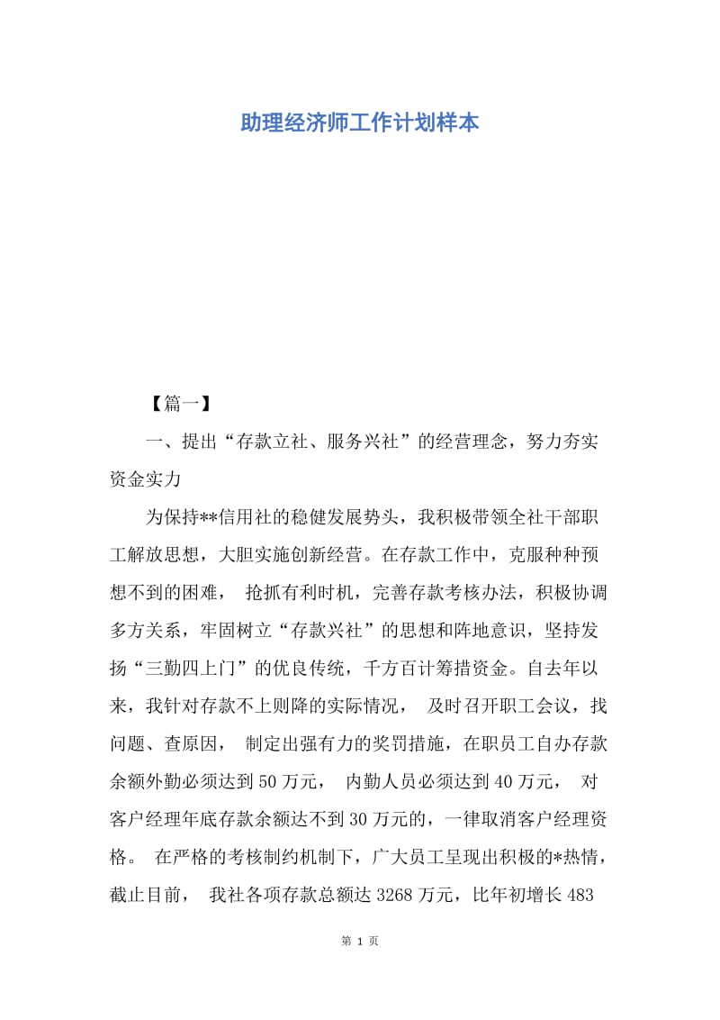 【工作计划】助理经济师工作计划样本.docx_第1页