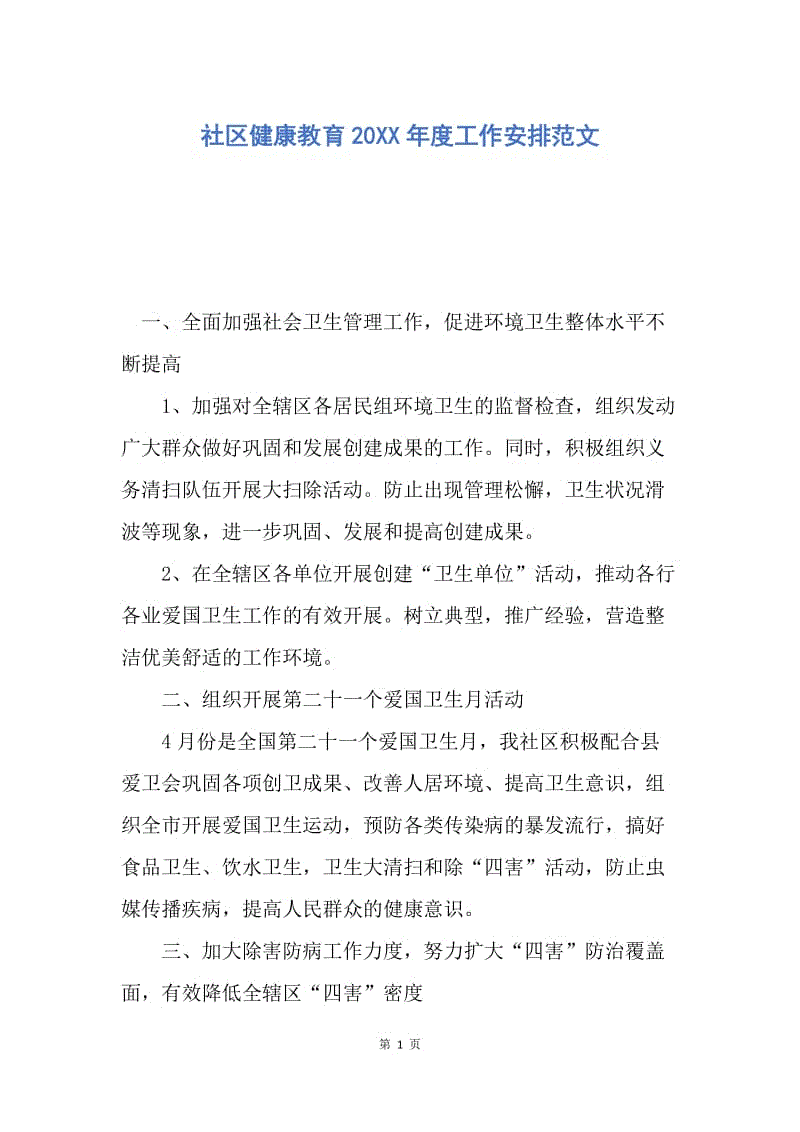 【工作计划】社区健康教育20XX年度工作安排范文.docx