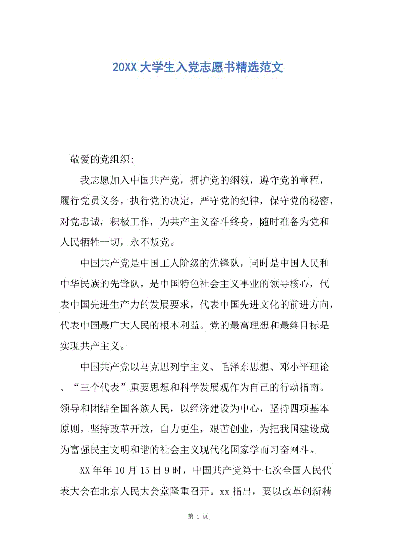 【入党申请书】20XX大学生入党志愿书精选范文.docx