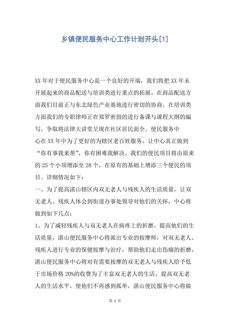 【工作计划】乡镇便民服务中心工作计划开头.docx_第1页