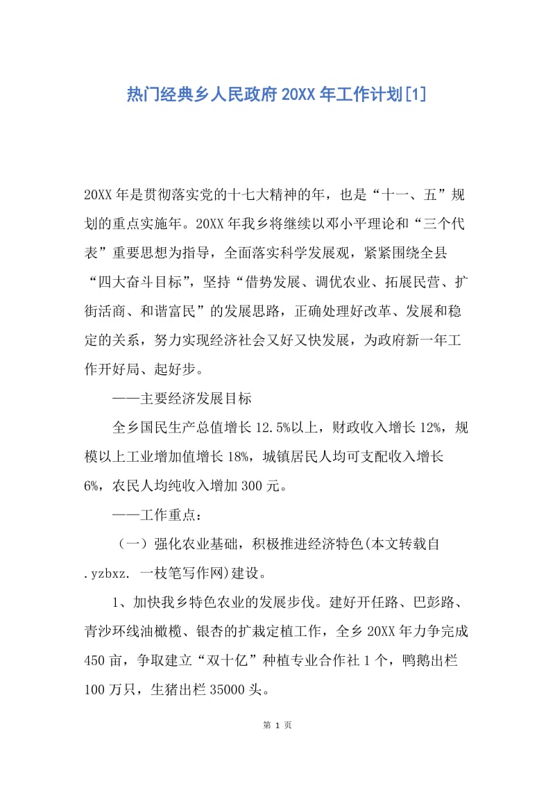 【工作计划】热门经典乡人民政府20XX年工作计划.docx_第1页