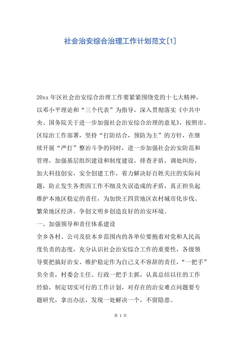 【工作计划】社会治安综合治理工作计划范文.docx_第1页