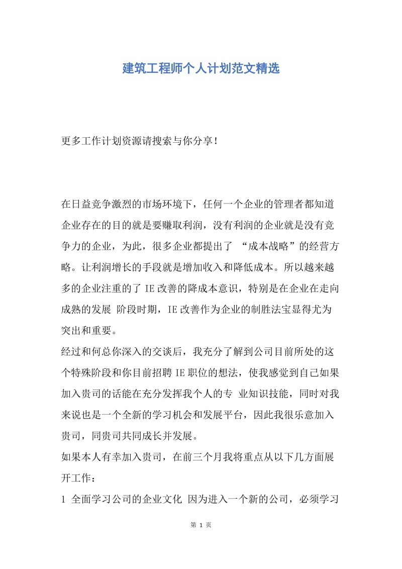 【工作计划】建筑工程师个人计划范文精选.docx_第1页