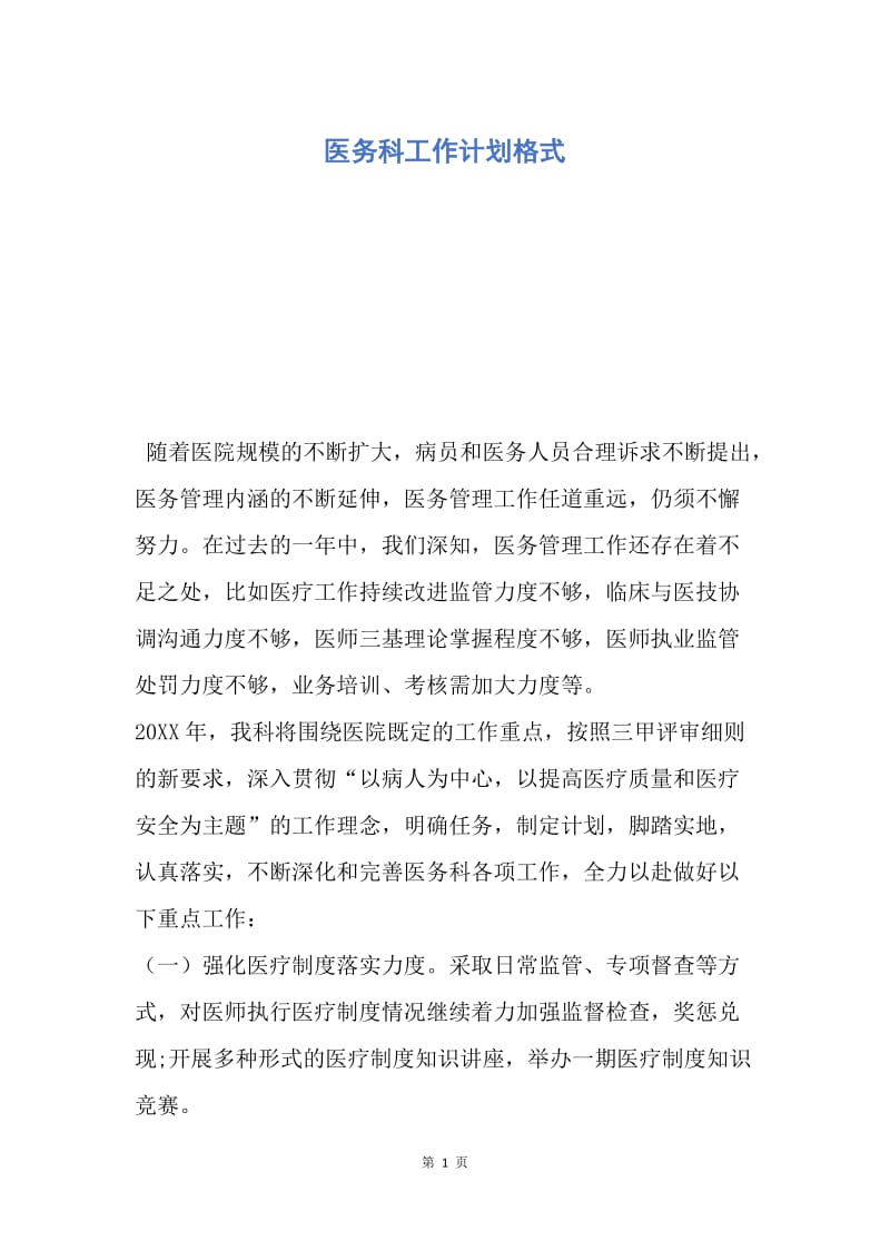 【工作计划】医务科工作计划格式.docx_第1页