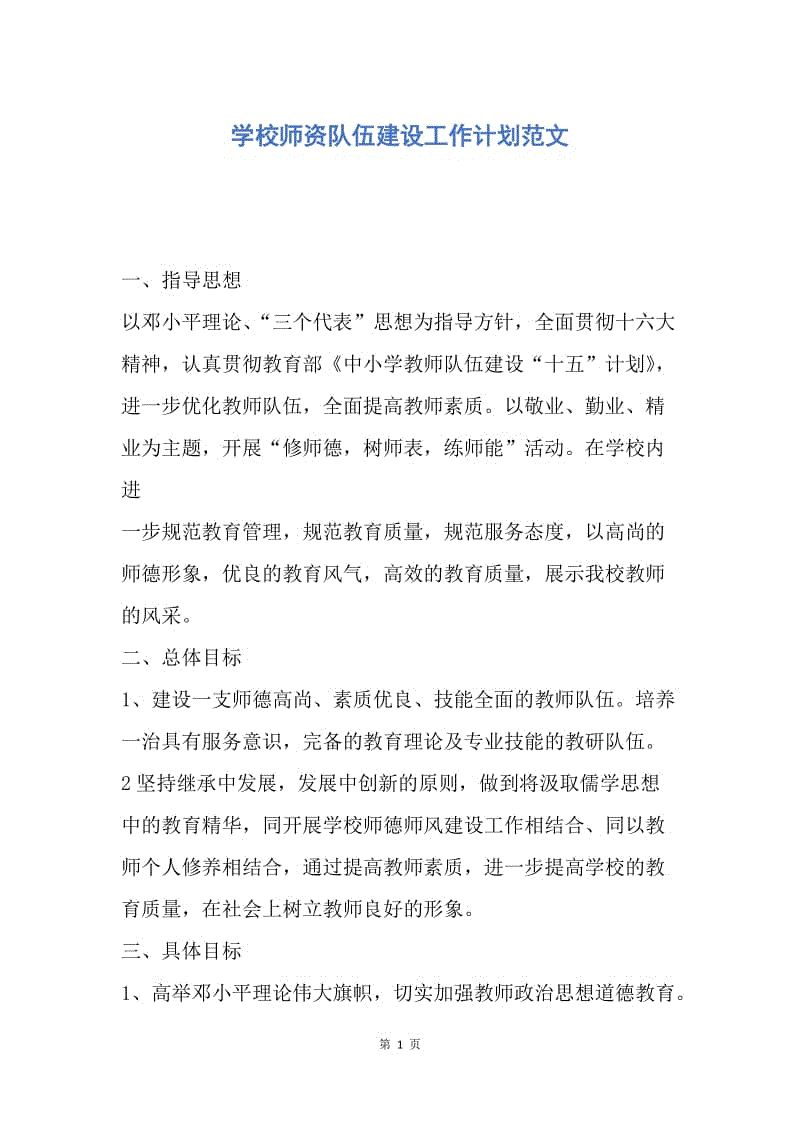 【工作计划】学校师资队伍建设工作计划范文.docx