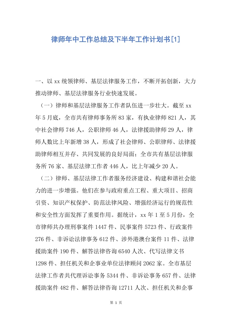 【工作计划】律师年中工作总结及下半年工作计划书.docx_第1页