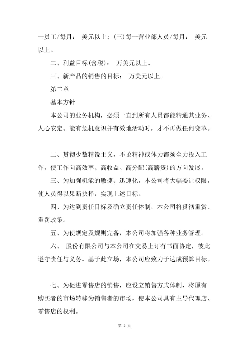 【工作计划】销售计划书格式及范文.docx_第2页