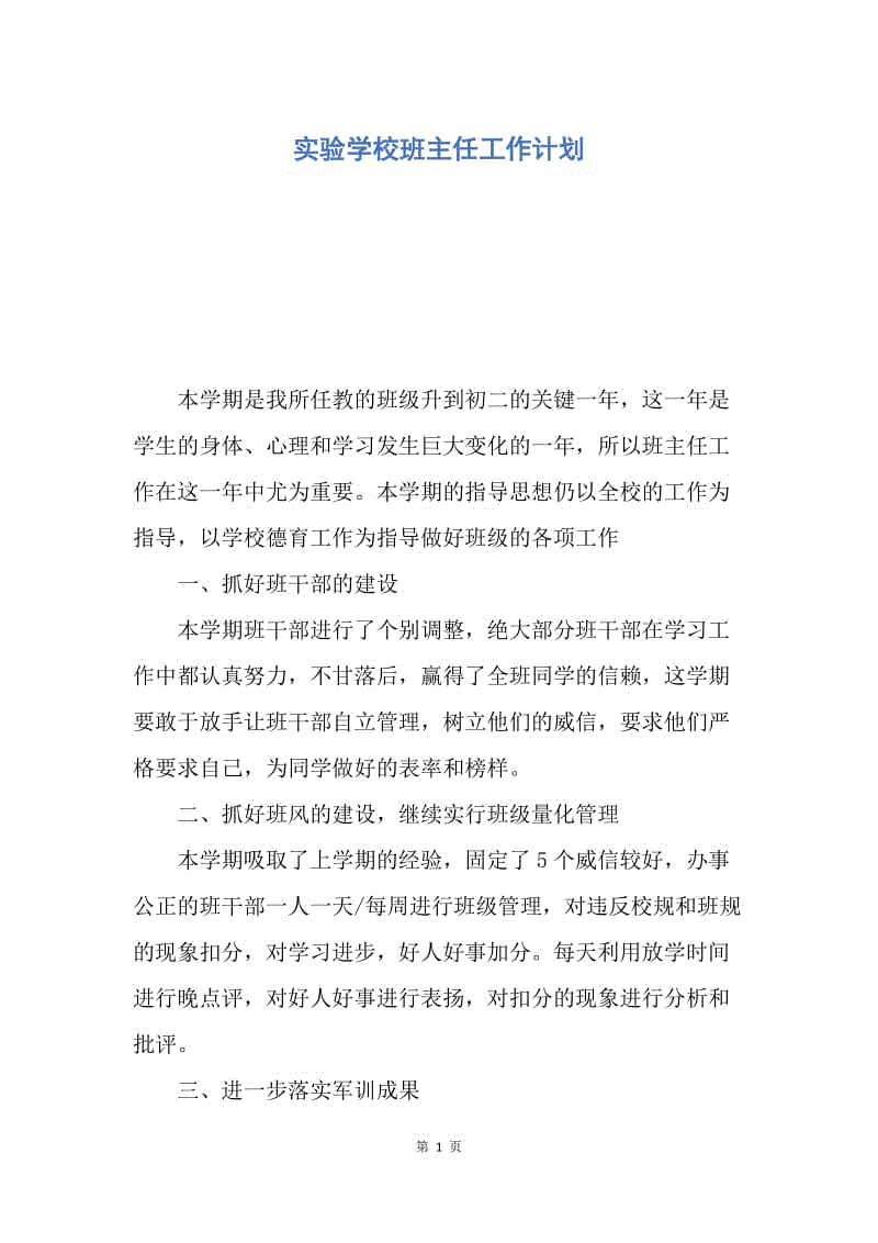 【工作计划】实验学校班主任工作计划.docx