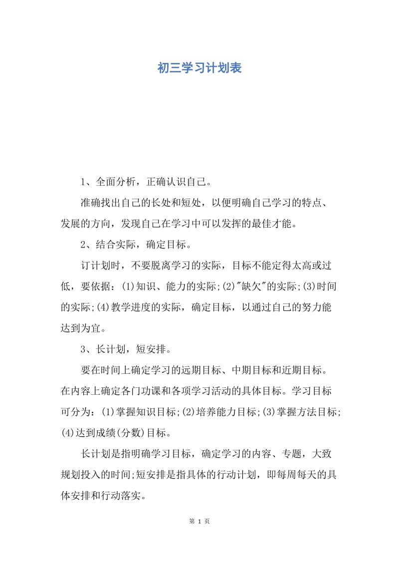 【工作计划】初三学习计划表.docx_第1页