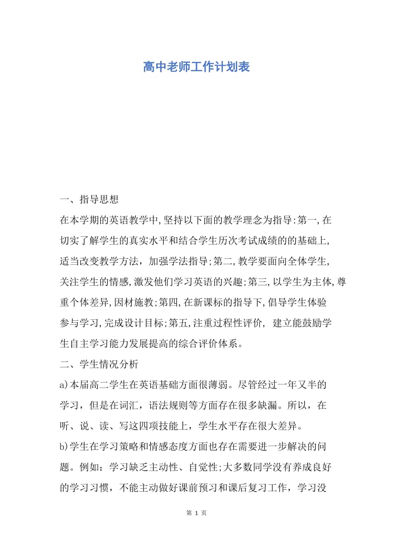 【工作计划】高中老师工作计划表.docx_第1页