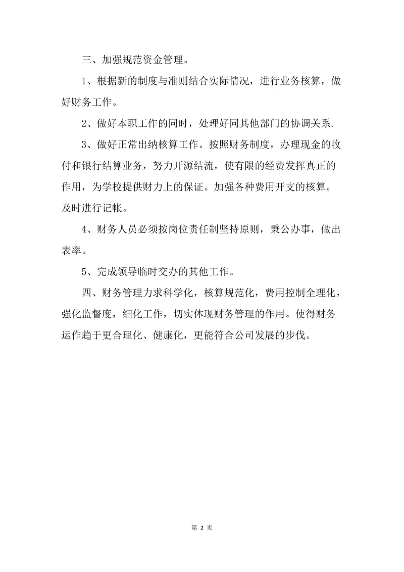 【工作计划】公司出纳人员个人工作计划范本.docx_第2页