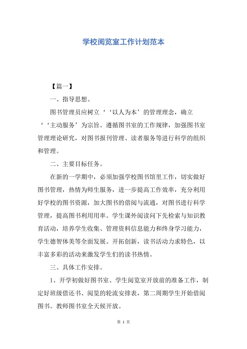 【工作计划】学校阅览室工作计划范本.docx