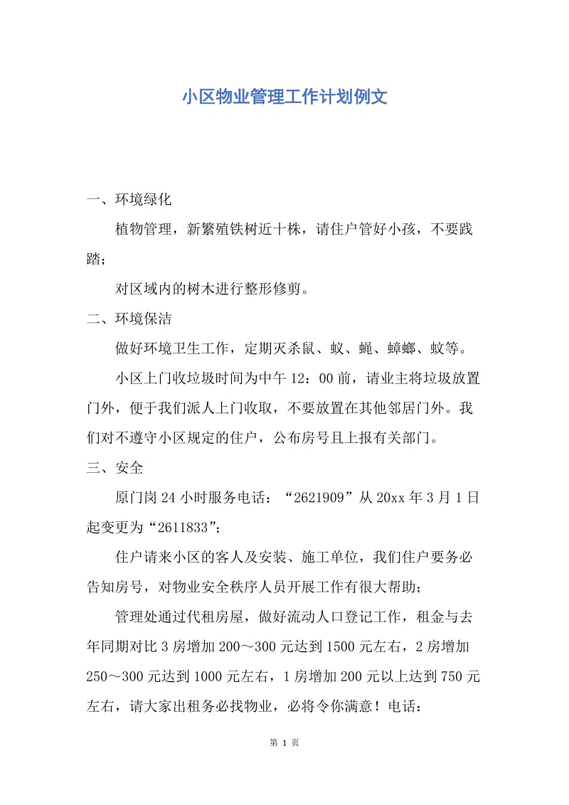 【工作计划】小区物业管理工作计划例文.docx_第1页