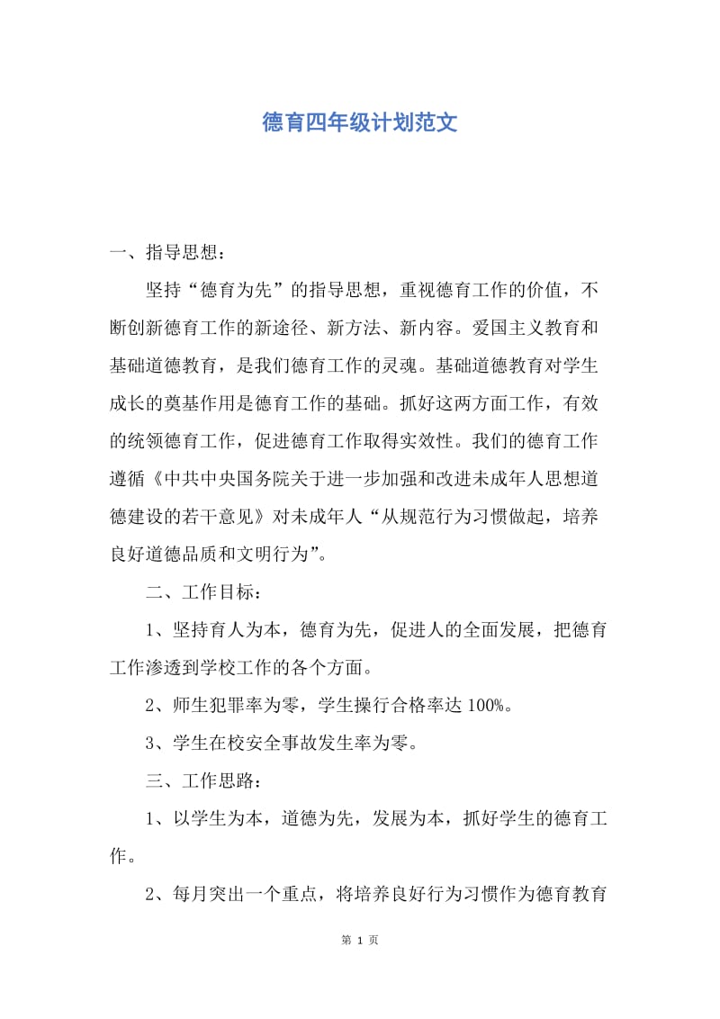 【工作计划】德育四年级计划范文.docx_第1页