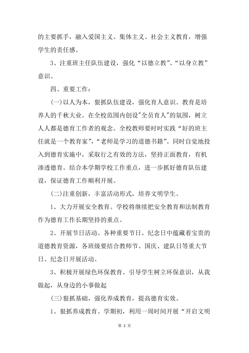 【工作计划】德育四年级计划范文.docx_第2页