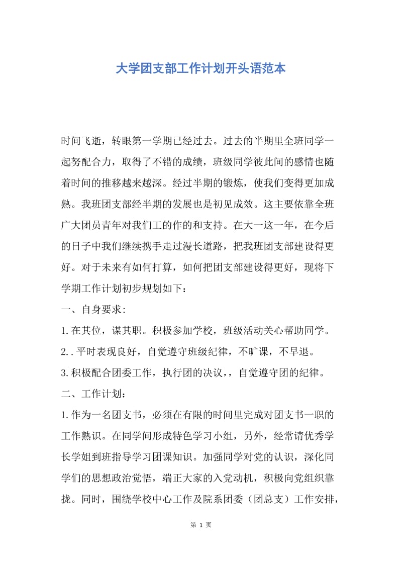 【工作计划】大学团支部工作计划开头语范本.docx_第1页