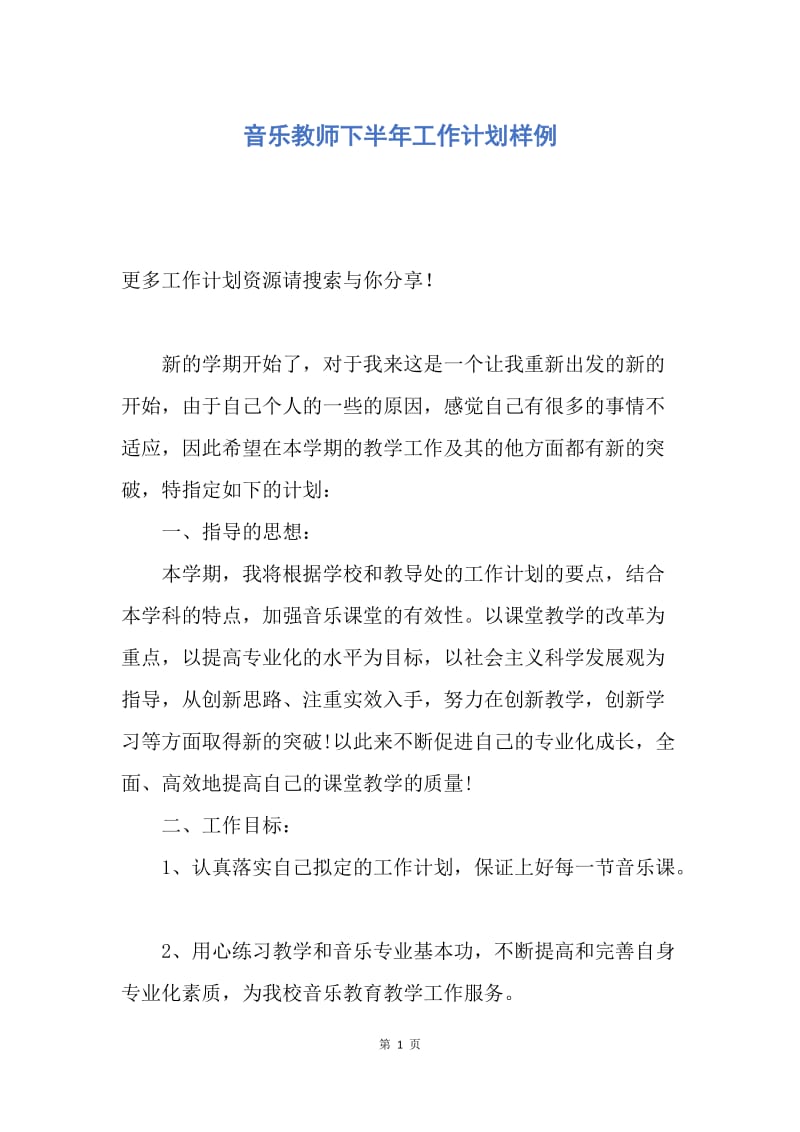 【工作计划】音乐教师下半年工作计划样例.docx_第1页