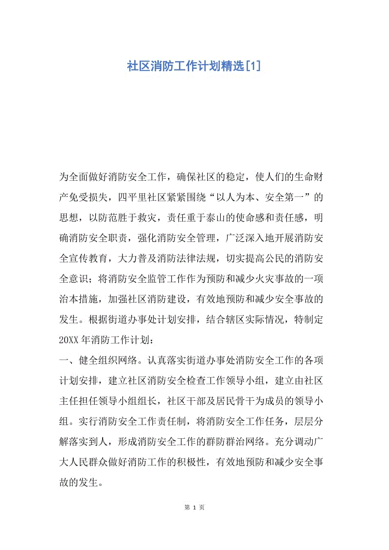 【工作计划】社区消防工作计划精选.docx