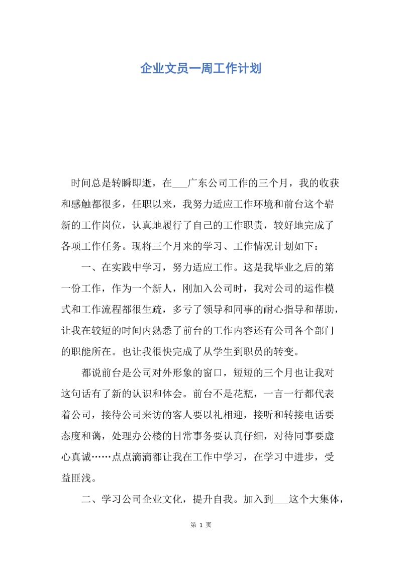 【工作计划】企业文员一周工作计划.docx_第1页