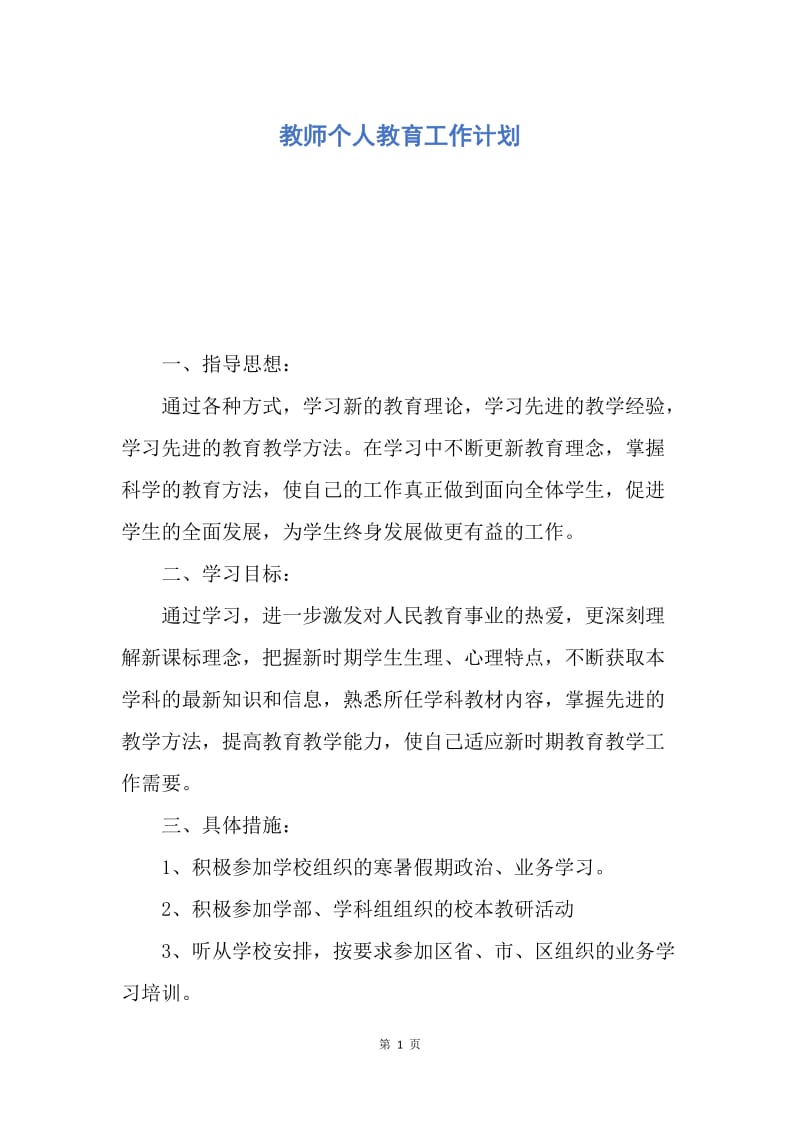 【工作计划】教师个人教育工作计划.docx_第1页