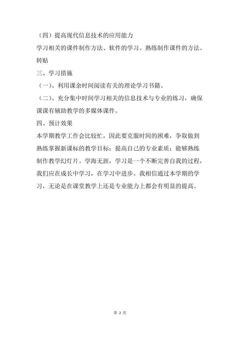 【工作计划】新学期个人学习计划模板推荐.docx_第2页