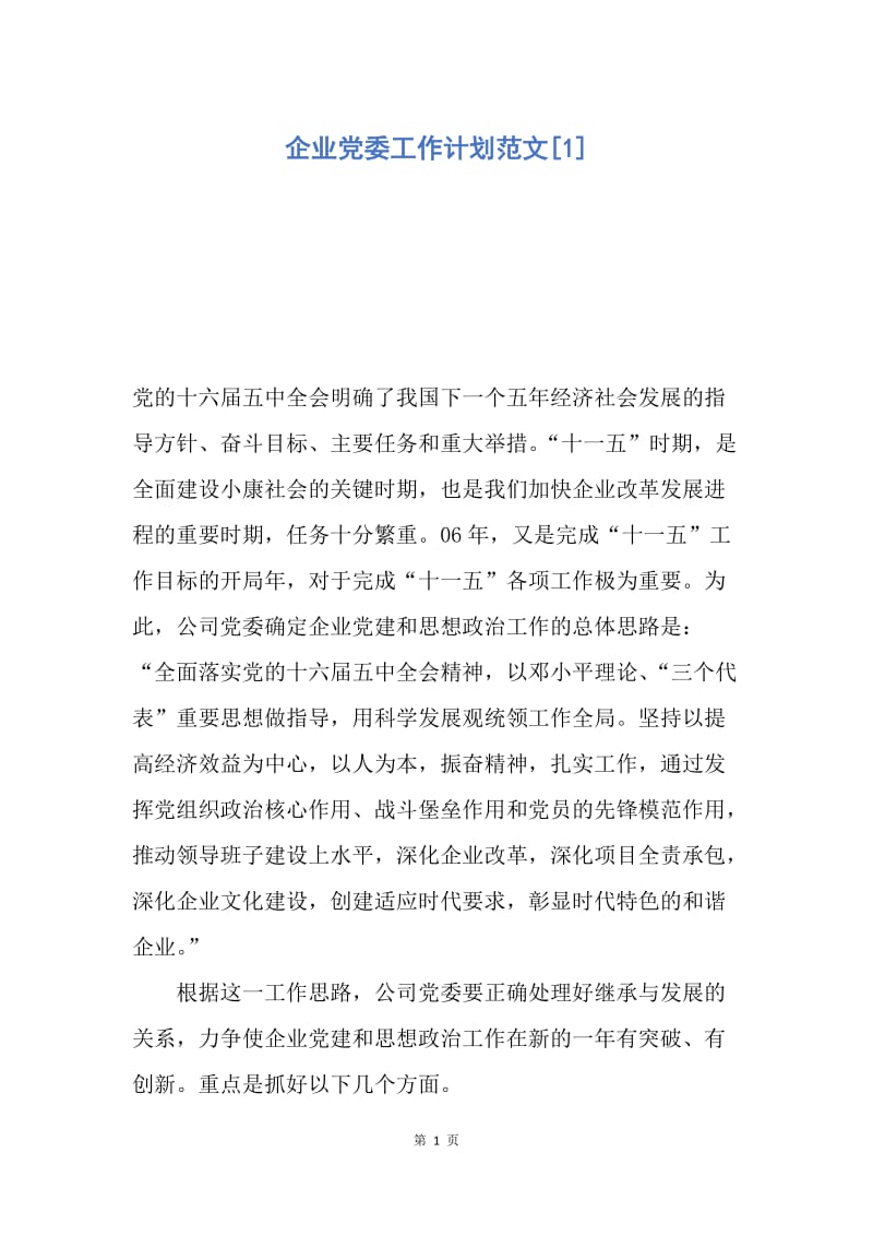 【工作计划】企业党委工作计划范文.docx_第1页