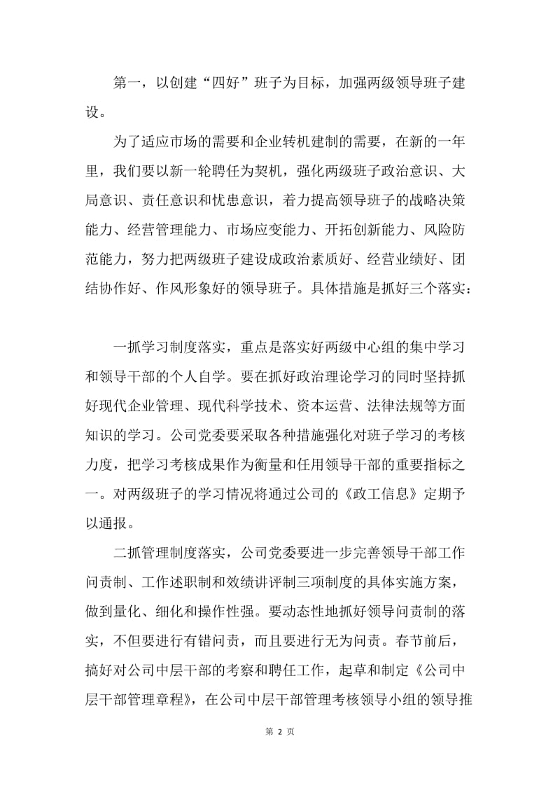 【工作计划】企业党委工作计划范文.docx_第2页