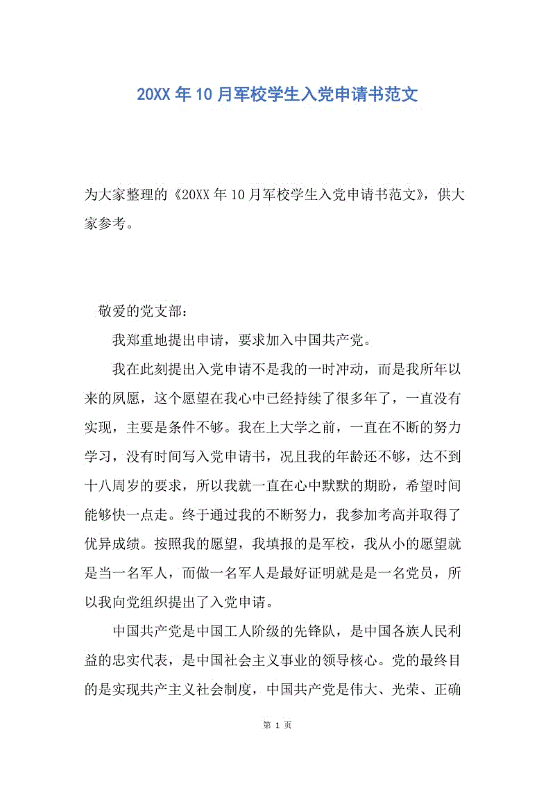 【入党申请书】20XX年10月军校学生入党申请书范文.docx