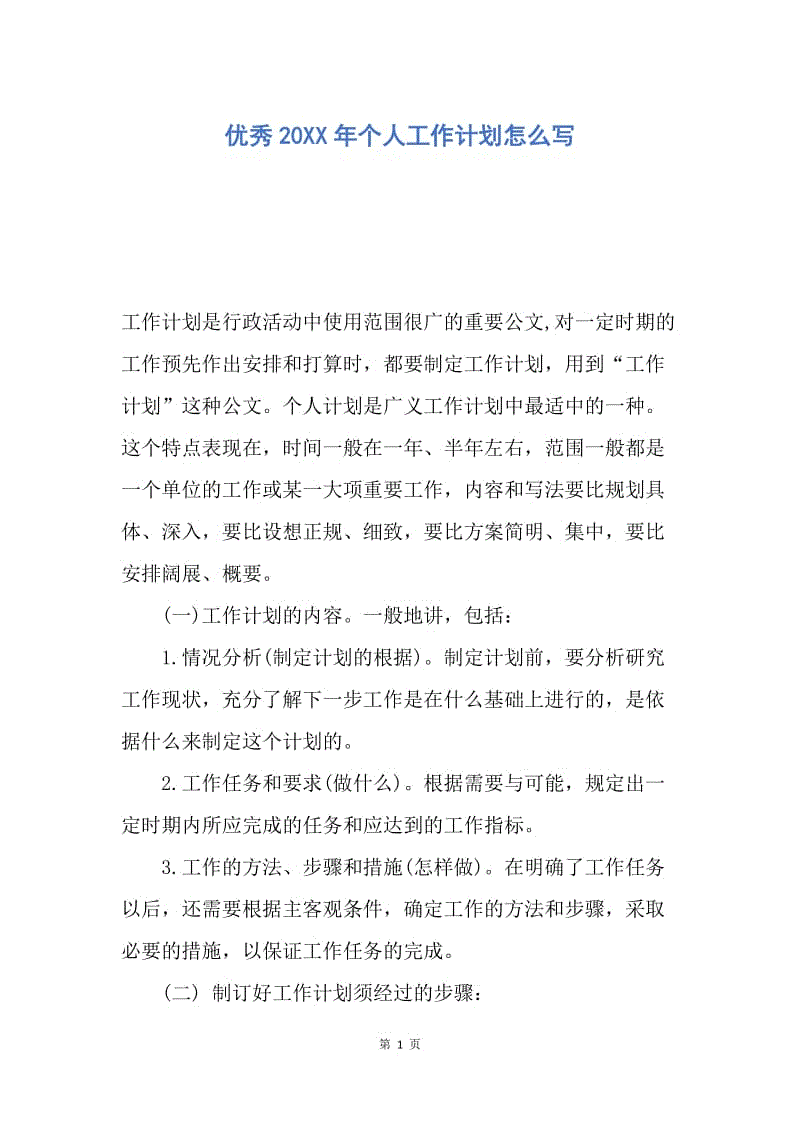 【工作计划】优秀20XX年个人工作计划怎么写.docx