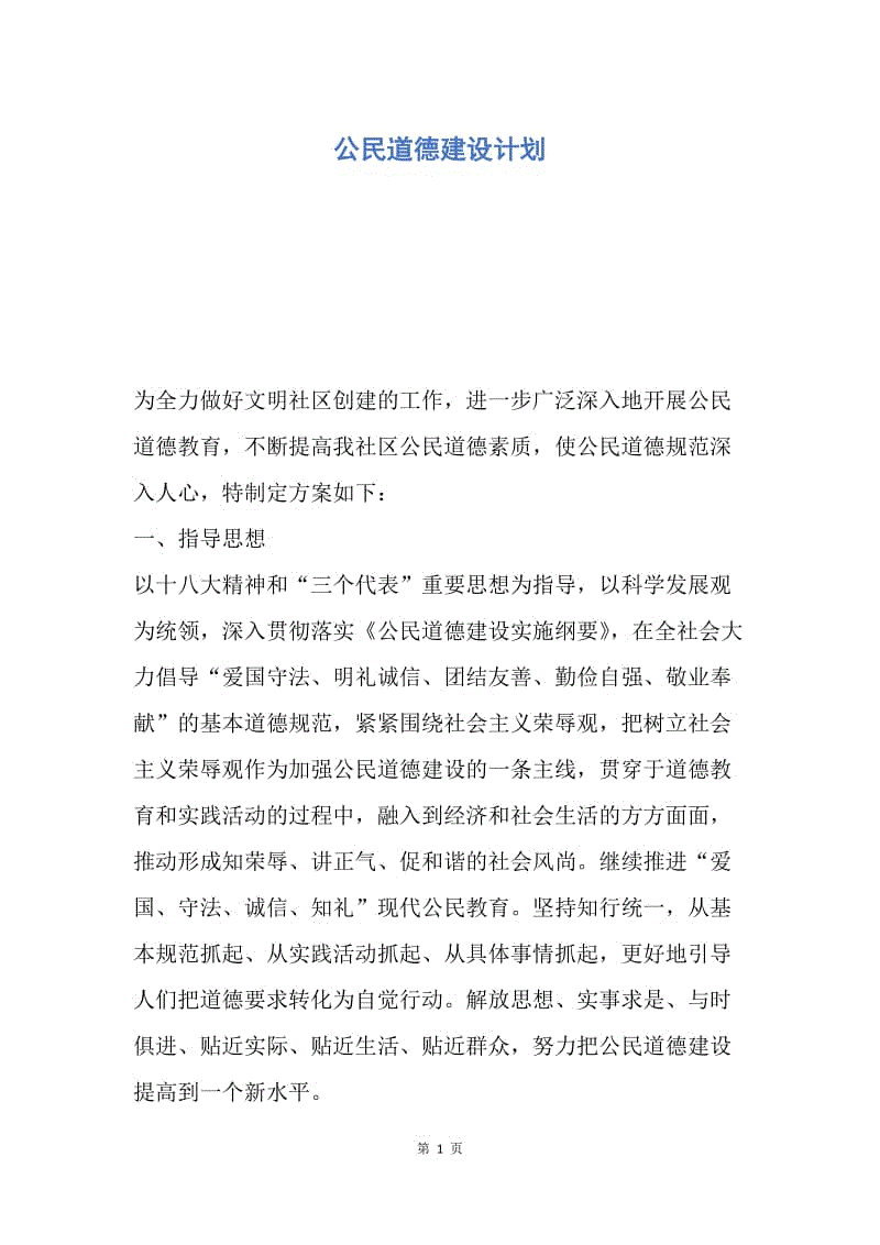 【工作计划】公民道德建设计划.docx