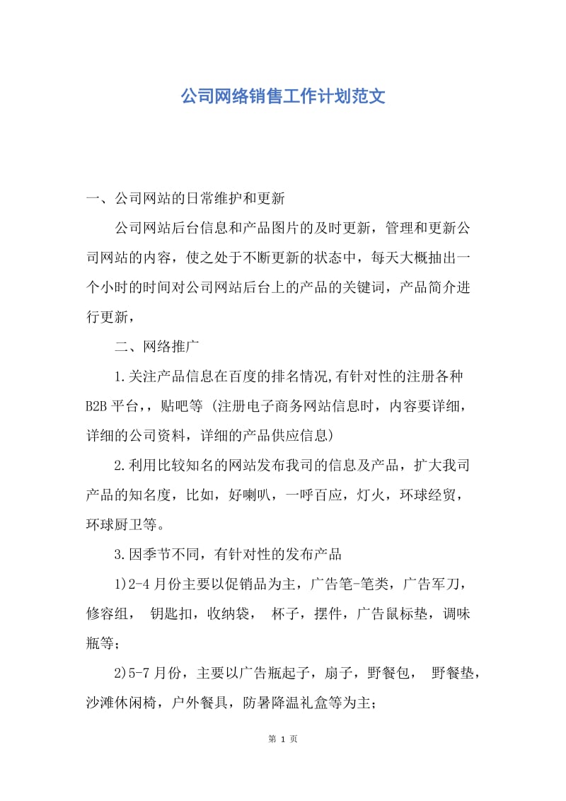 【工作计划】公司网络销售工作计划范文.docx_第1页