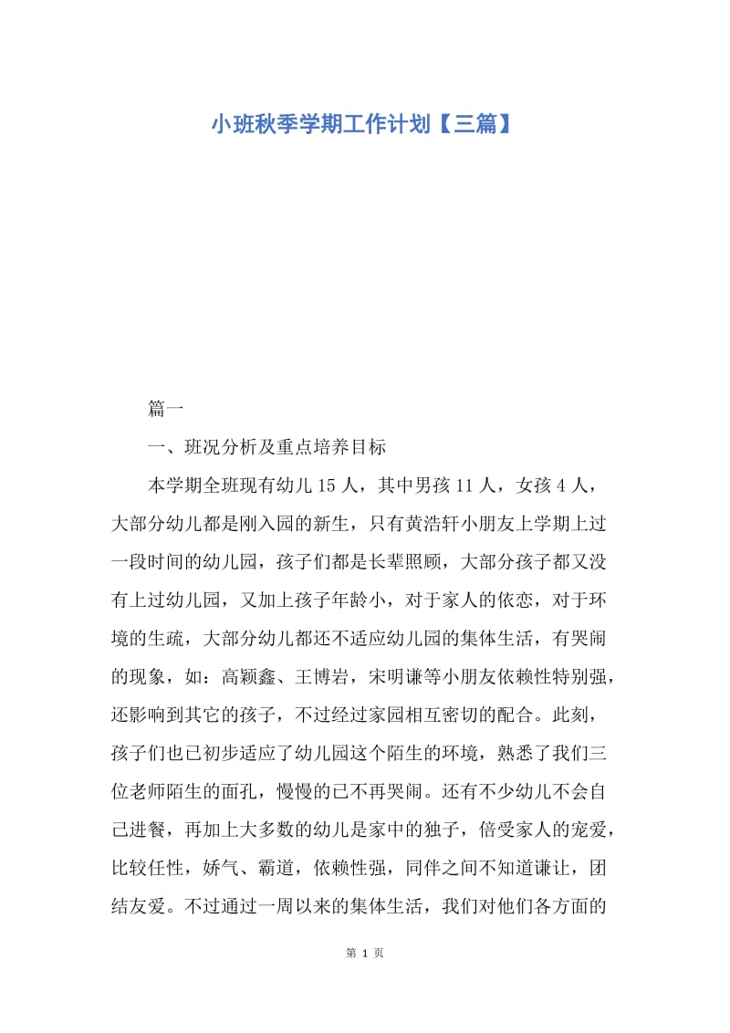 【工作计划】小班秋季学期工作计划【三篇】.docx_第1页