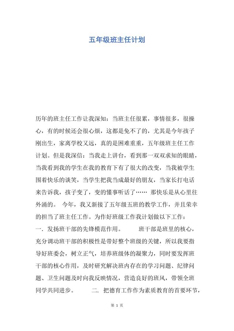 【工作计划】五年级班主任计划.docx_第1页