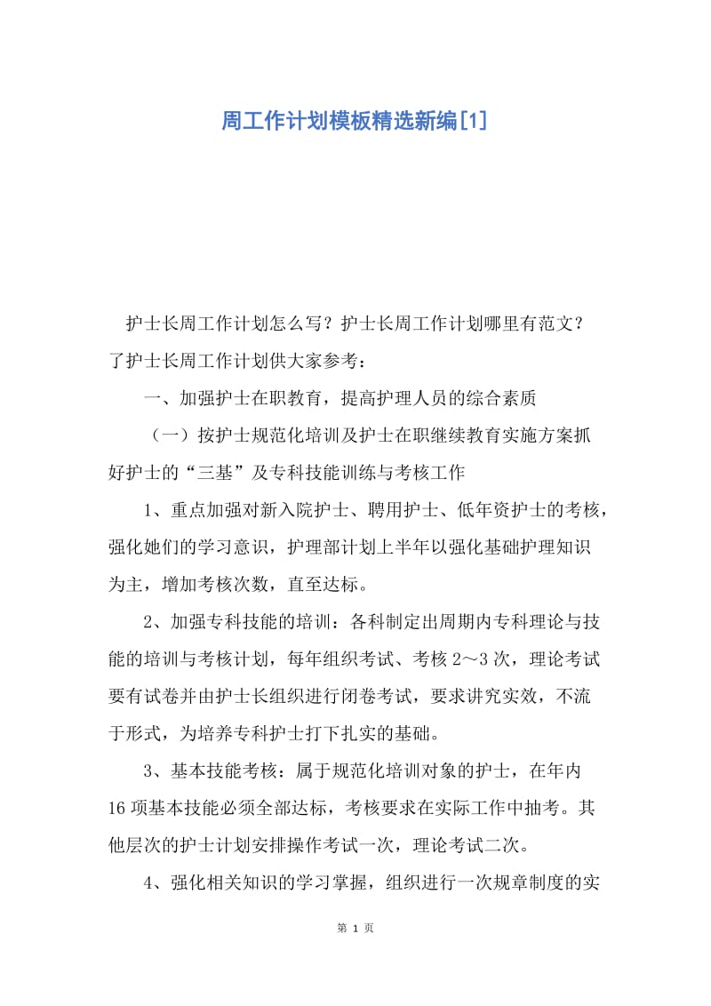 【工作计划】周工作计划模板精选新编.docx_第1页