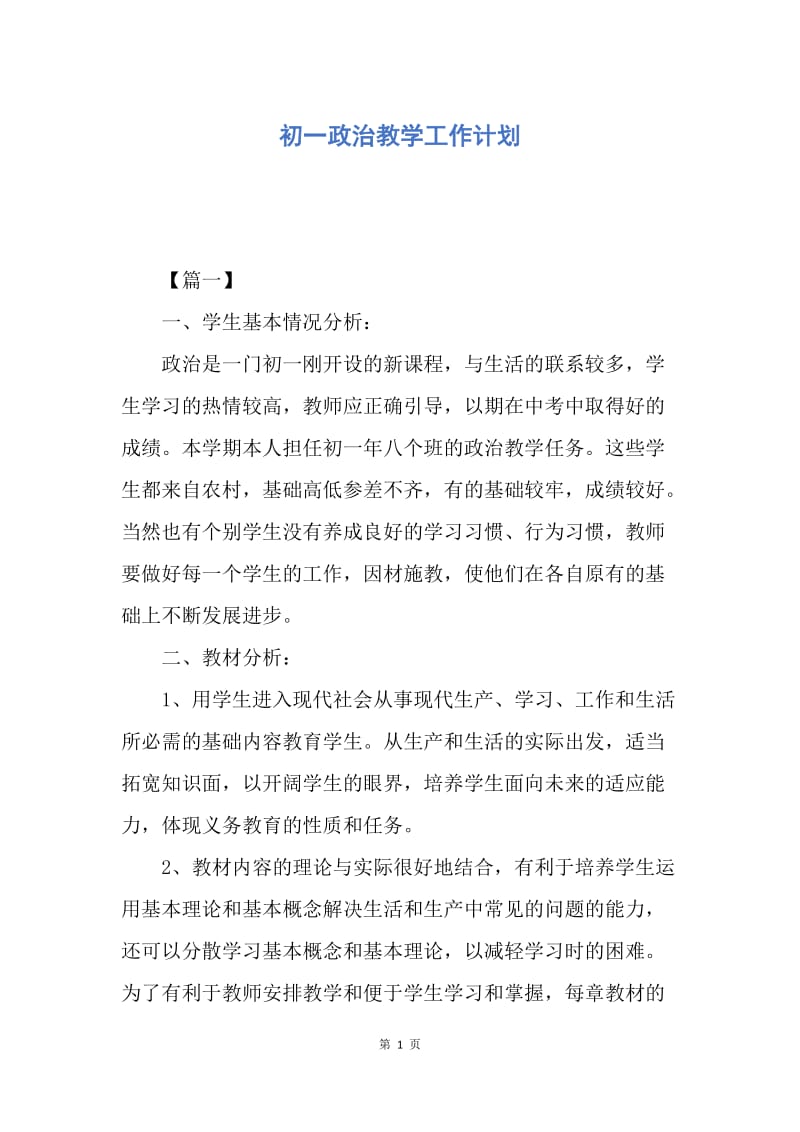 【工作计划】初一政治教学工作计划.docx_第1页