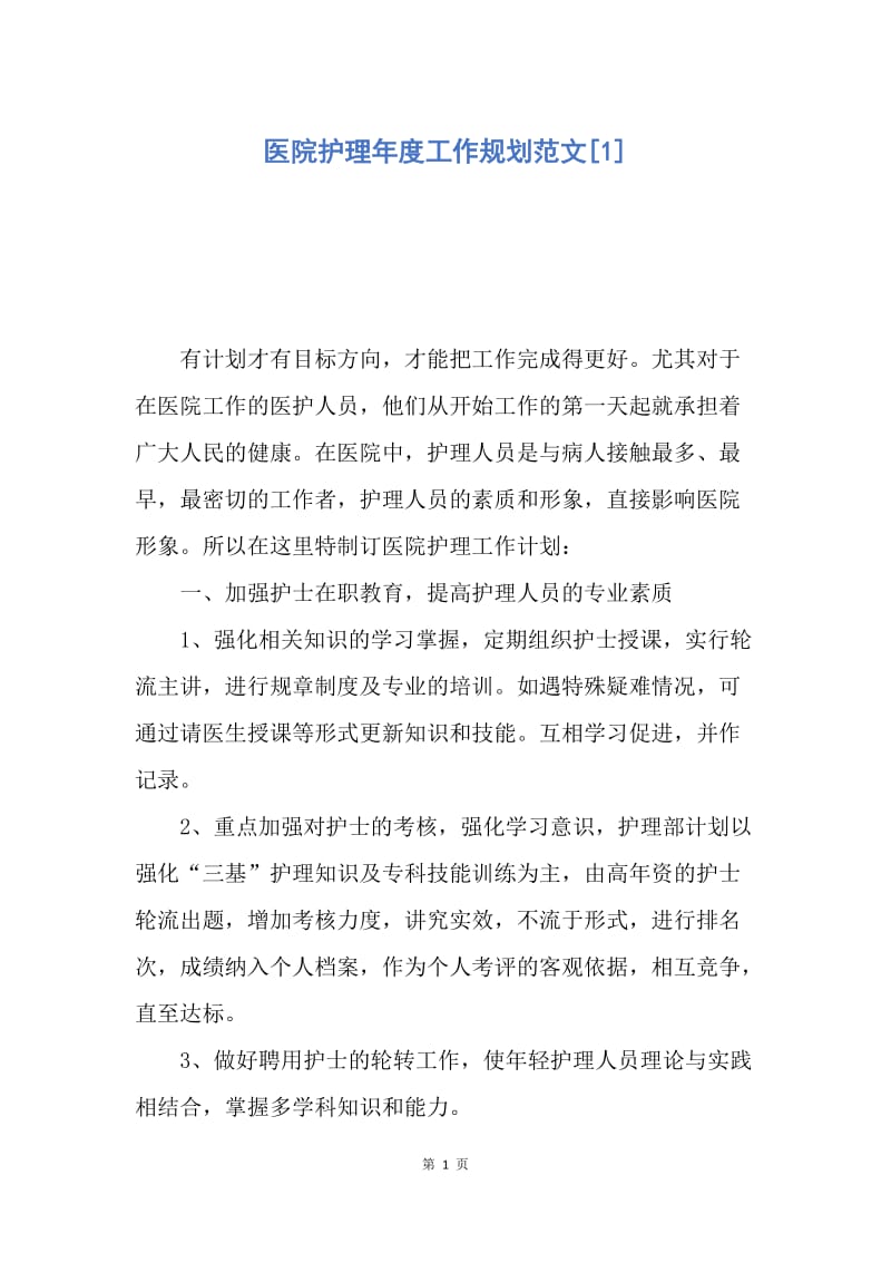 【工作计划】医院护理年度工作规划范文.docx_第1页