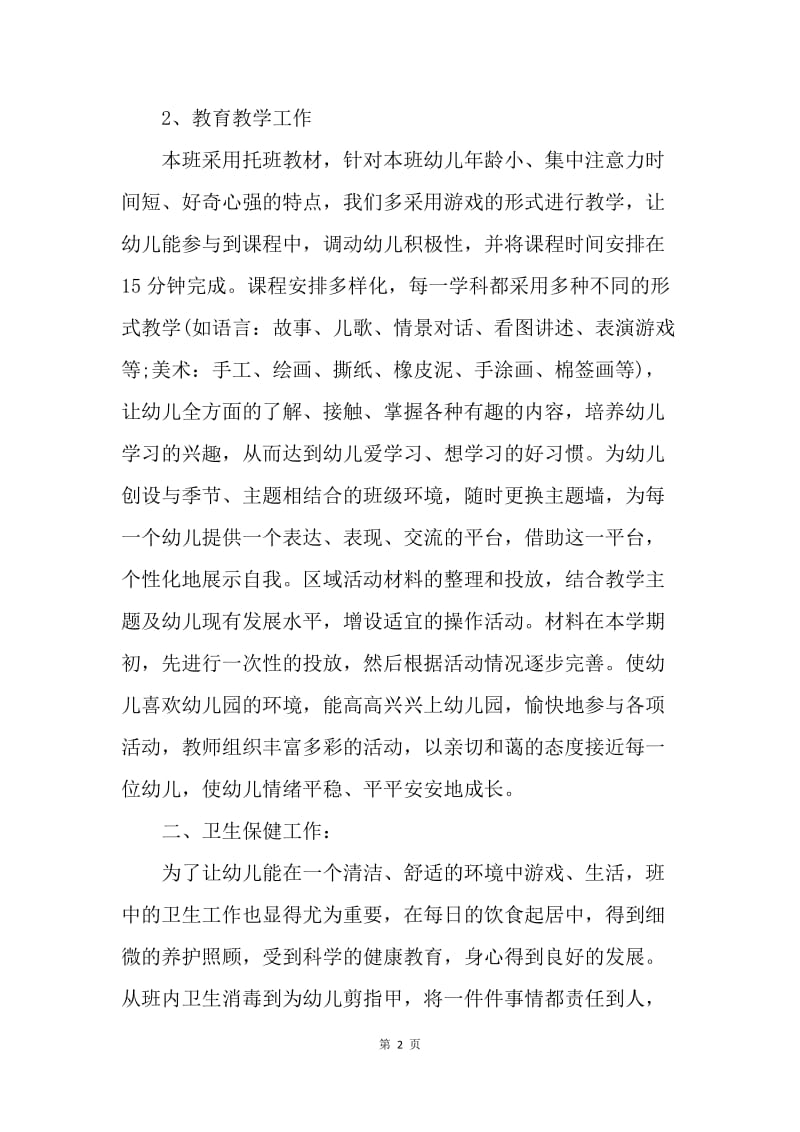 【工作计划】托班保育员工作计划范本.docx_第2页