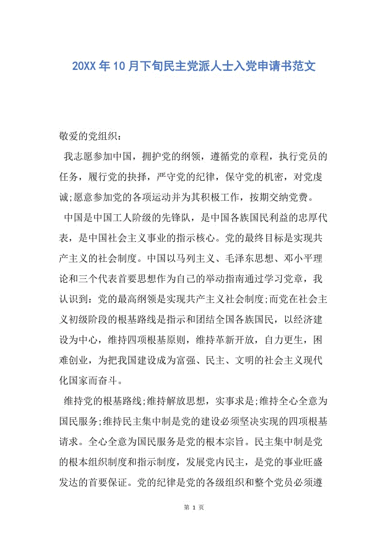 【入党申请书】20XX年10月下旬民主党派人士入党申请书范文.docx