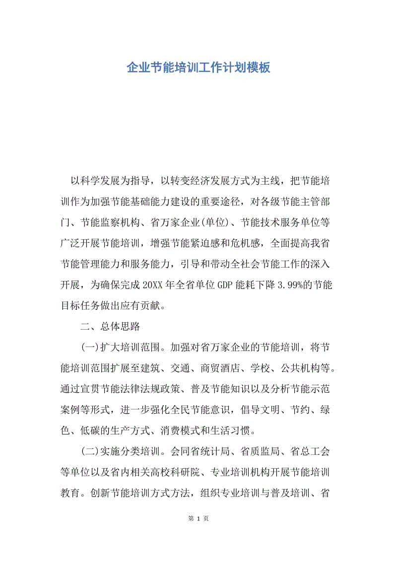 【工作计划】企业节能培训工作计划模板.docx