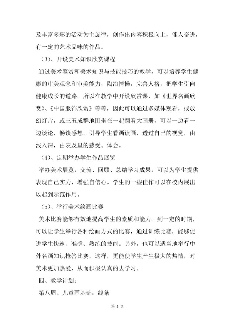 【工作计划】美术课外活动计划.docx_第2页