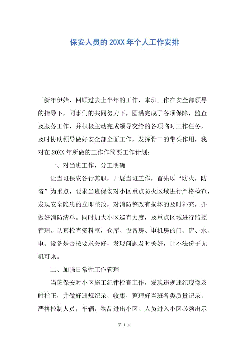 【工作计划】保安人员的20XX年个人工作安排.docx