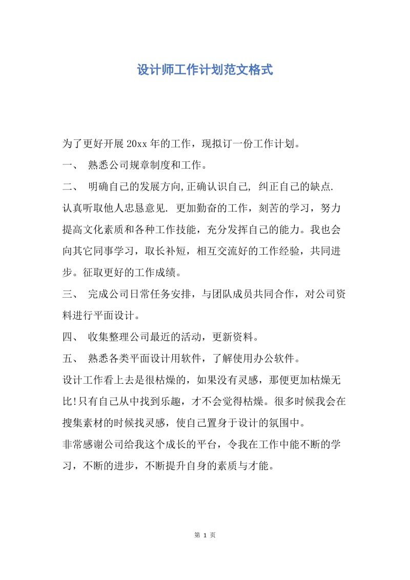 【工作计划】设计师工作计划范文格式.docx_第1页